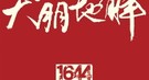 明末清初的“汉奸们”：为清朝打下九成江山