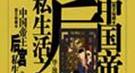 靡乱后宫：唐中宗皇后看上女婿不惜母女同乐