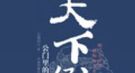 清代为何有人放着县令的空缺坚决不肯上任？