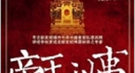 明嘉靖皇帝暴虐：选数百幼女炼丹药 险被宫女勒死