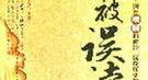 “汉奸”秦桧的另一面：主张保全岳飞之子岳云性命