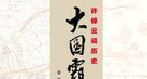 “五胡乱华”的起因：全球气候改变 北方温度剧降