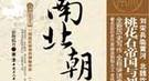 一统北方的北魏太武帝拓跋焘因何事被太监谋杀？