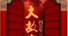 阎崇年：康熙之所以是千年一帝 在于重视知识分子