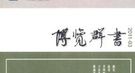 古代文人为何爱写“春梦”：生活中情欲被压制