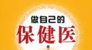 苏东坡缘何爱搓足心：足底穴道防病又强身