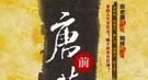 降臣苏世长为何被唐高祖器重：语出惊人 暗含拍马