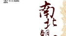 北齐胡太后：与弄臣和士开淫乱后宫 任情欢乐