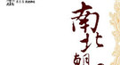 北魏权臣高欢：霸占两位皇后 一夜蹂躏数女子