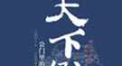 古代的机关大院：县衙中住的不止县官一家