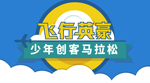 室内无人机挑战赛正式启动，少年创客马拉松邀你入队！