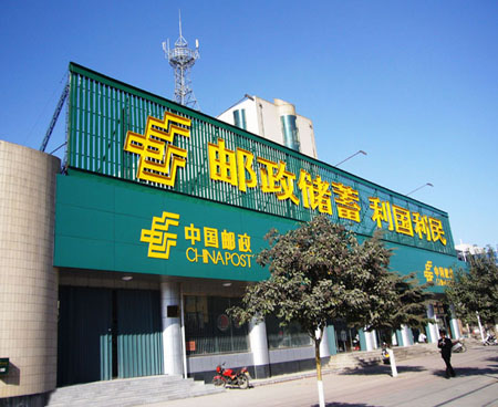 中国邮政储蓄银行:发展普惠金融