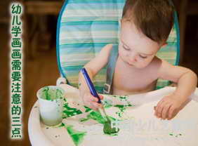 幼儿学画画需要注意的三点