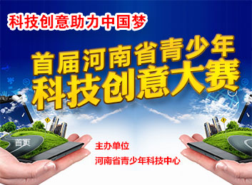 首届河南省青少年科技创意大赛通知
