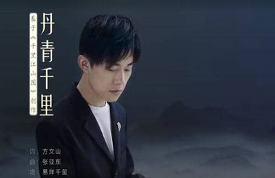 故宫典藏名画邀青年人“歌唱” 易烊千玺率先唱响