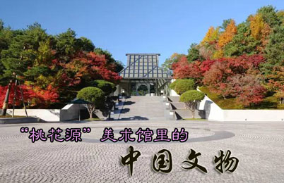 “桃花源”美术馆里的中国文物