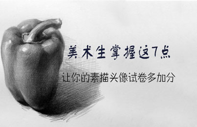 美术生掌握这7点  让你的素描头像试卷多加分