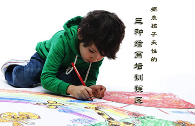 扼杀孩子天性的三种绘画培训误区
