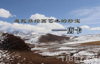藏民族绘画艺术的珍宝——唐卡