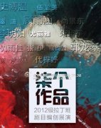 　北舞2012级拉丁班《柒个作品》创编晚会近日将隆重推出