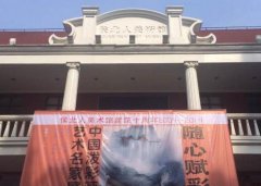 侯北人美术馆十周年庆 中国泼彩画艺术名家展揭幕