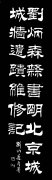 隶书《明北京城墙维修记》欣赏1