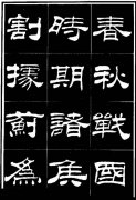 隶书《明北京城墙维修记》欣赏2