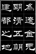 隶书《明北京城墙维修记》欣赏2