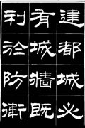 隶书《明北京城墙维修记》欣赏6