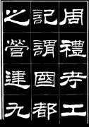 隶书《明北京城墙维修记》欣赏7