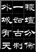 隶书《明北京城墙维修记》欣赏9