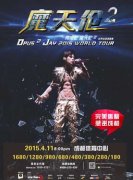 周杰伦魔天伦2世界巡回演唱会重庆站