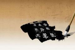 中国文化与书法