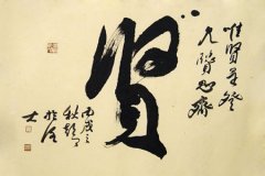 书法是汉字的书写艺术