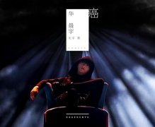 华晨宇无字歌《癌》 为萎靡音乐时代创新曲风