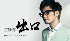 王铮亮献唱《十二公民》主题曲 道出人生冷暖