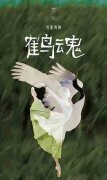 中央芭蕾舞团大型原创芭蕾舞剧《鹤魂》将一鸣惊人而振翅高飞！