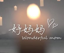歌曲《好妈妈》MV发行 献给全天下的妈妈