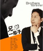 潘东亮《兄弟一辈子》发行 兄弟情将再添金曲