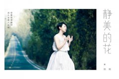 陈明新歌《静美的花》首发 诠释女性内在力量
