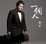 韩红推全新单曲《一个人》 讲述孤独与坚强
