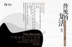 传统的复活——中国当代艺术的另一条线索