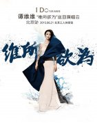 谭维维巡演海报公开 蓝色概念营造孤傲摇滚女王