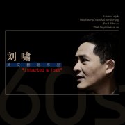 刘啸《I Started A Joke》复刻经典原味呈现