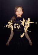 张靓颖新歌打动网友 首曝光《我的梦》背后故事