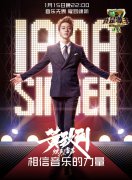 黄致列加盟《我是歌手》 炽烈金声万众瞩目