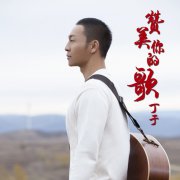 丁于2016新年首发声 与大师共谱“赞美你的歌”