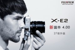 老用户福利 富士X-E2新固件包含27项升级