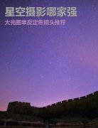 星空摄影哪家强 大光圈单反定焦镜头推荐