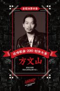 嘻哈文化嘻哈文化深圳举办 方文山任说唱比赛评委